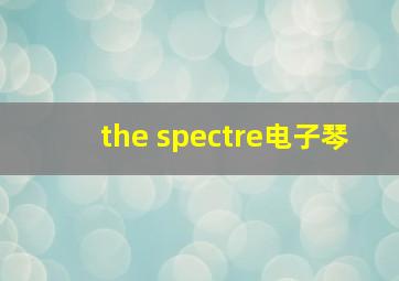 the spectre电子琴